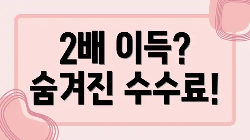 2배 이득? 숨겨진 수수료!