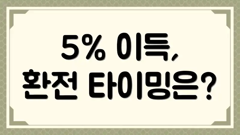 5% 이득, 환전 타이밍은?