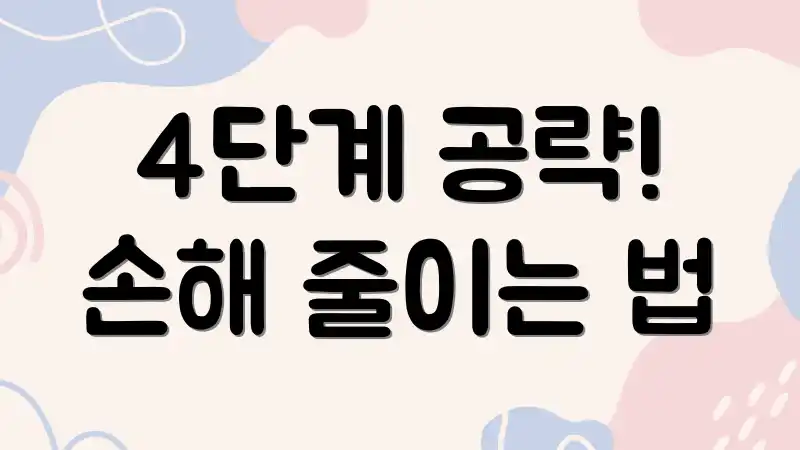 4단계 공략! 손해 줄이는 법