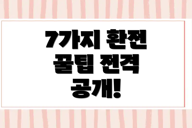 7가지 환전 꿀팁 전격 공개!
