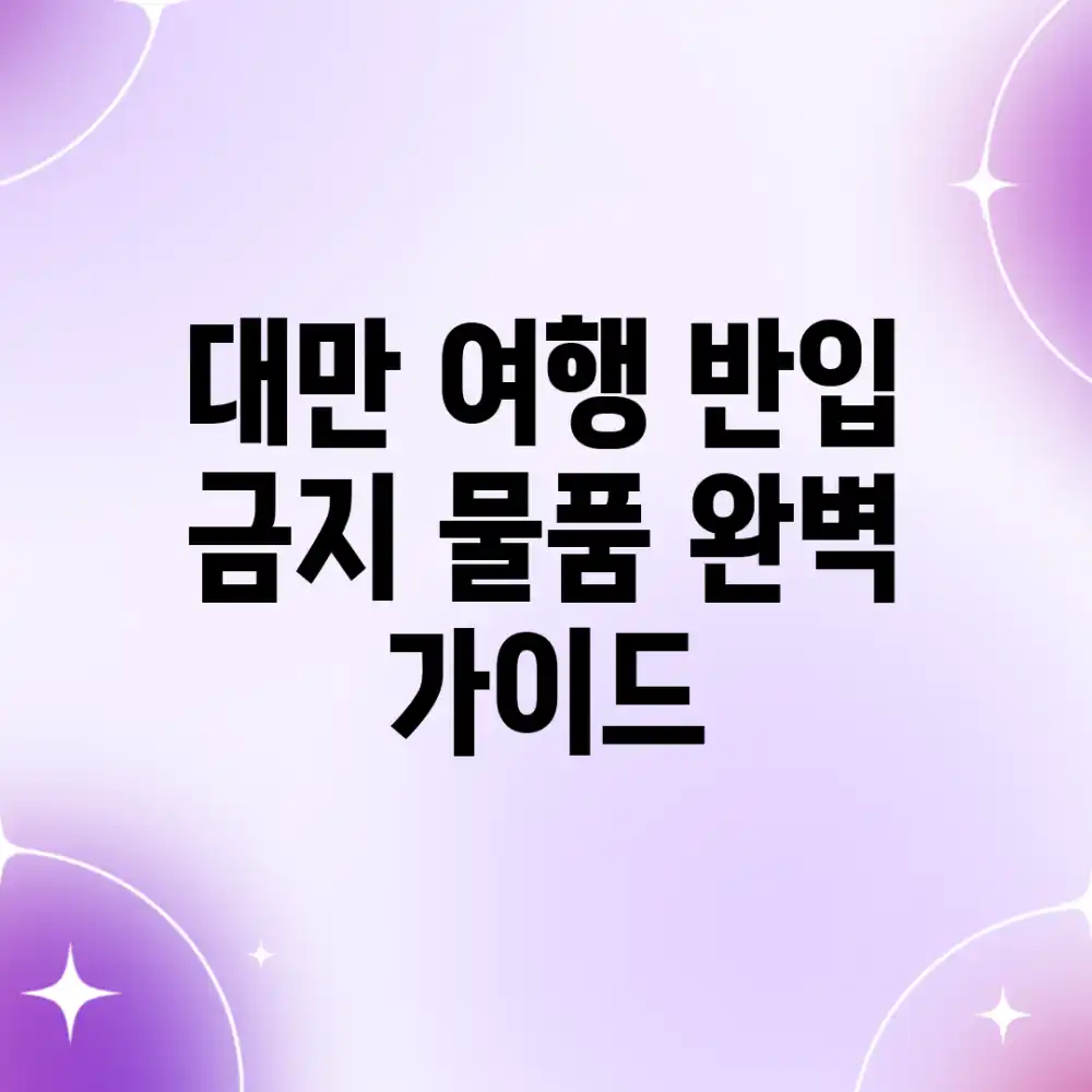 대만 여행, 반입 금지 물품 완벽 가이드