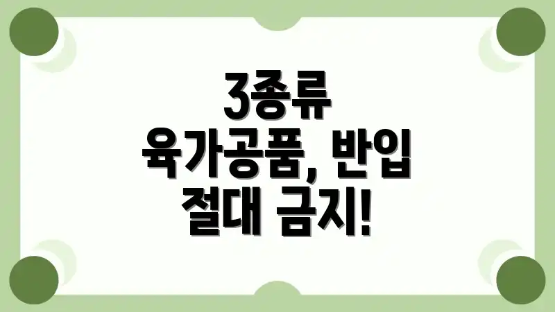 3종류 육가공품, 반입 절대 금지!