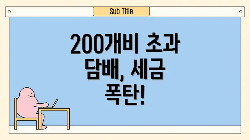 200개비 초과 담배, 세금 폭탄!