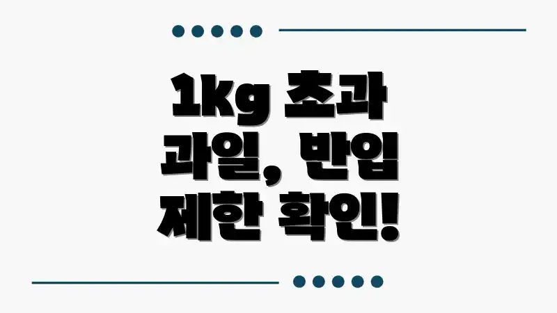 1kg 초과 과일, 반입 제한 확인!