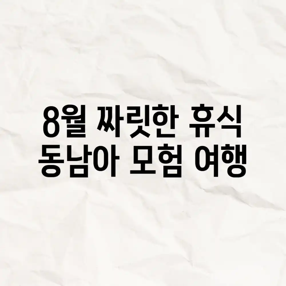 8월, 짜릿한 휴식! 동남아 모험 여행