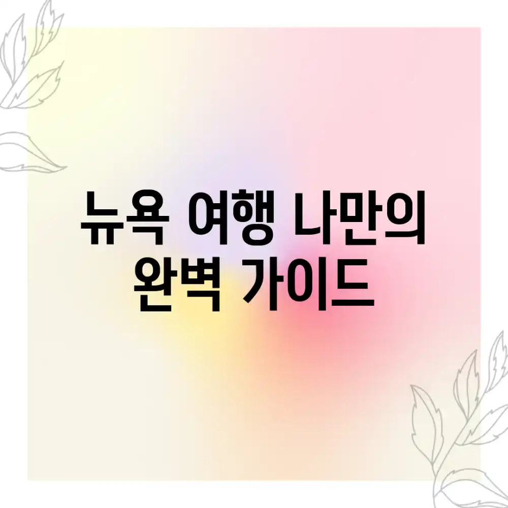 뉴욕 여행, 나만의 완벽 가이드?