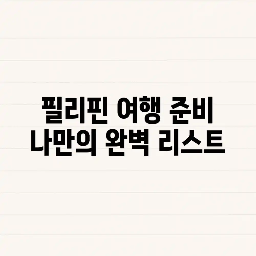 필리핀 여행 준비, 나만의 완벽 리스트