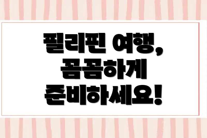 필리핀 여행, 꼼꼼하게 준비하세요!