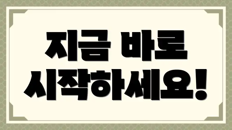 지금 바로 시작하세요!