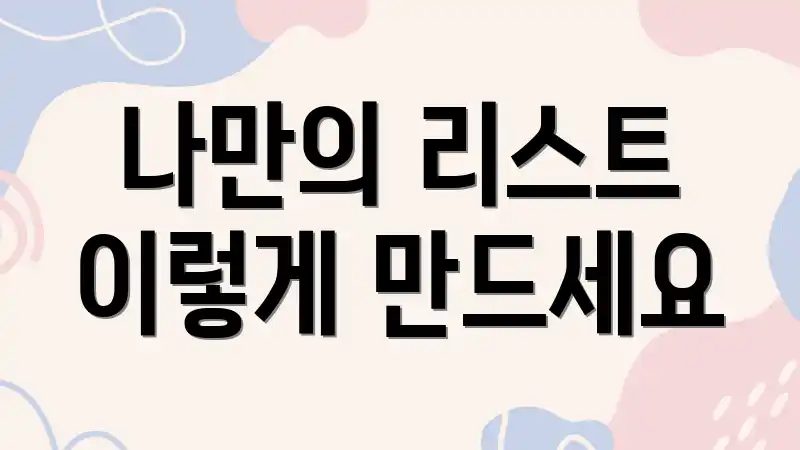 나만의 리스트 이렇게 만드세요