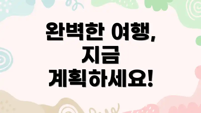 완벽한 여행, 지금 계획하세요!