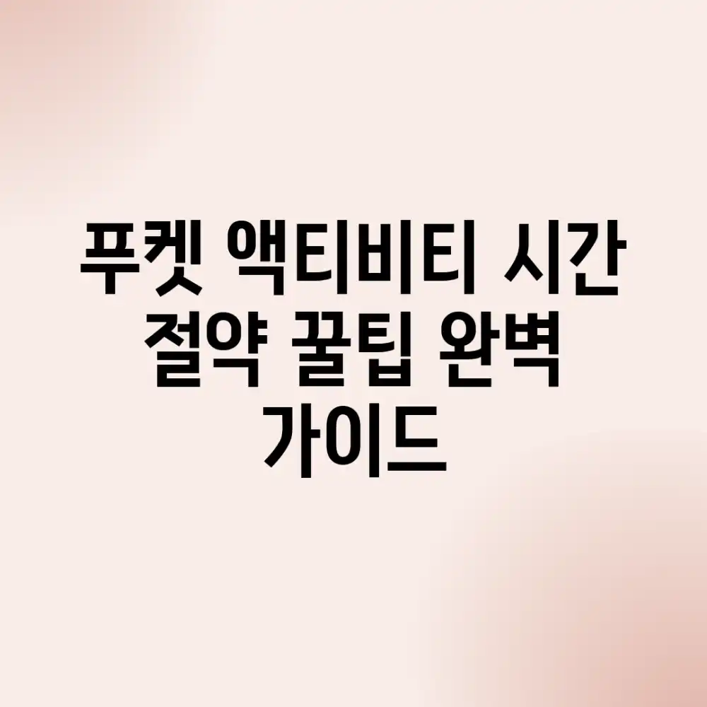 푸켓 액티비티: 시간 절약 꿀팁 완벽 가이드