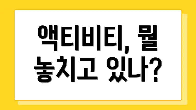 액티비티, 뭘 놓치고 있나?