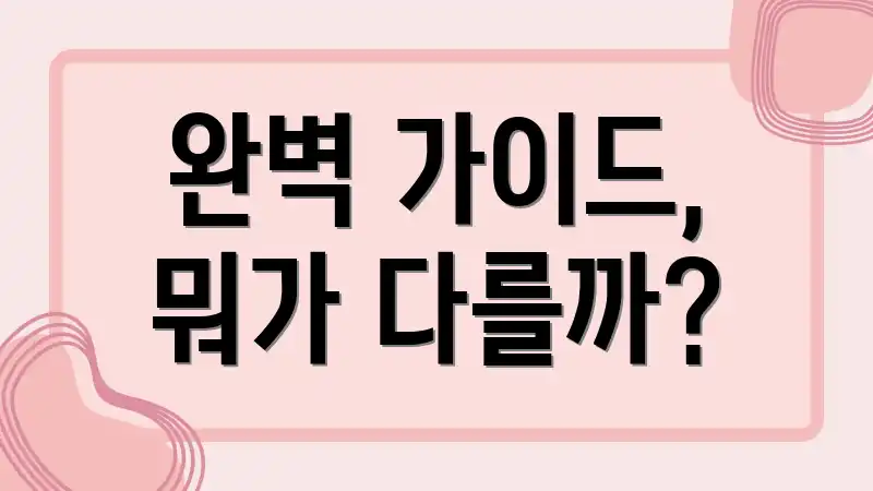 완벽 가이드, 뭐가 다를까?
