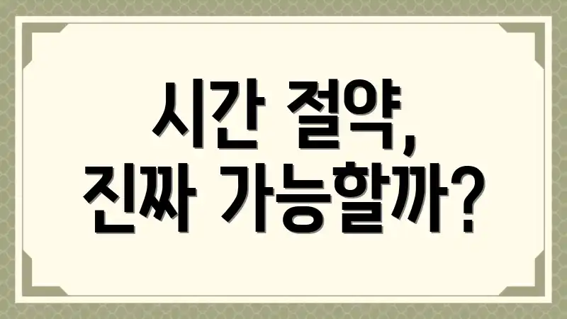 시간 절약, 진짜 가능할까?