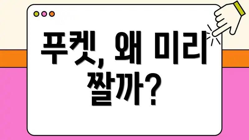 푸켓, 왜 미리 짤까?