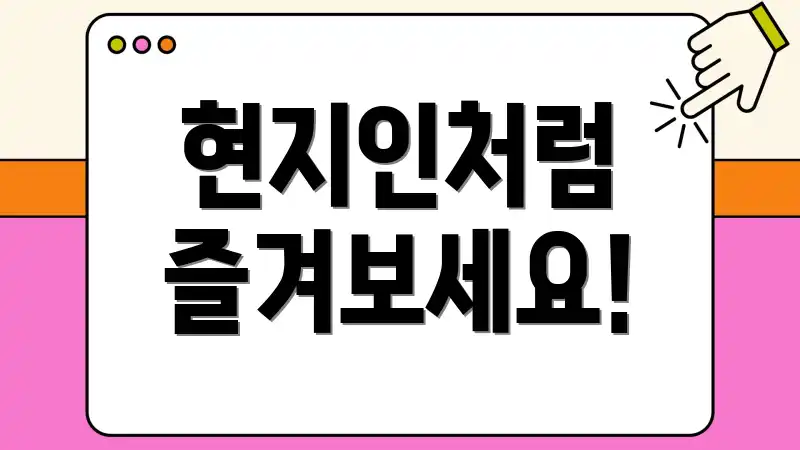 현지인처럼 즐겨보세요!