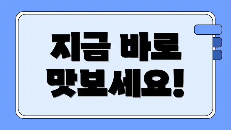 지금 바로 맛보세요!