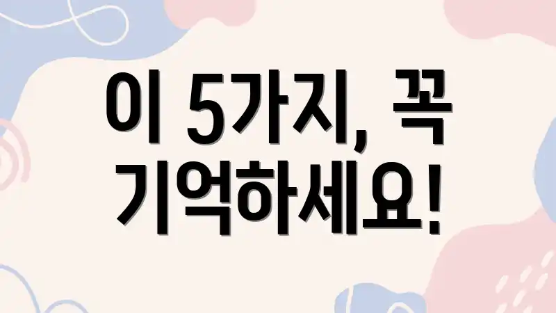 이 5가지, 꼭 기억하세요!