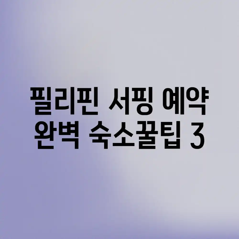 필리핀 서핑 예약: 완벽 숙소+꿀팁 3
