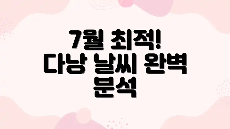 7월 최적! 다낭 날씨 완벽 분석