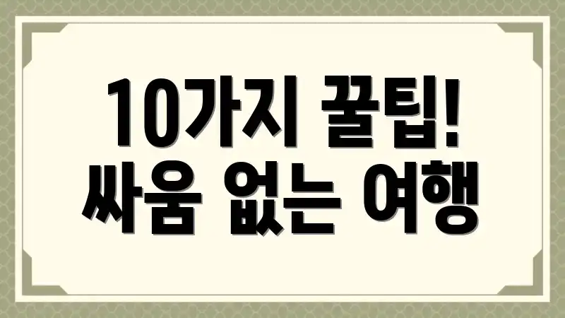 10가지 꿀팁! 싸움 없는 여행