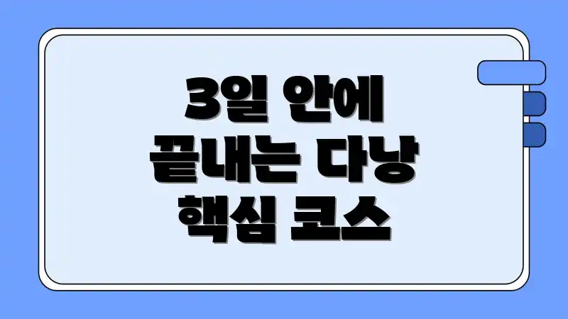 3일 안에 끝내는 다낭 핵심 코스