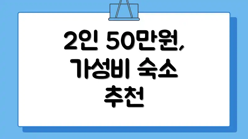 2인 50만원, 가성비 숙소 추천