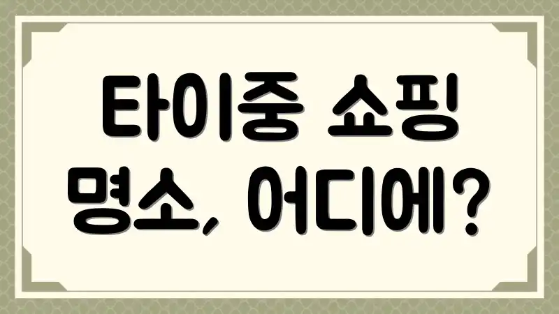 타이중 쇼핑 명소, 어디에?