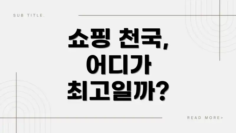 쇼핑 천국, 어디가 최고일까?
