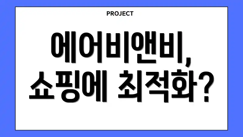 에어비앤비, 쇼핑에 최적화?