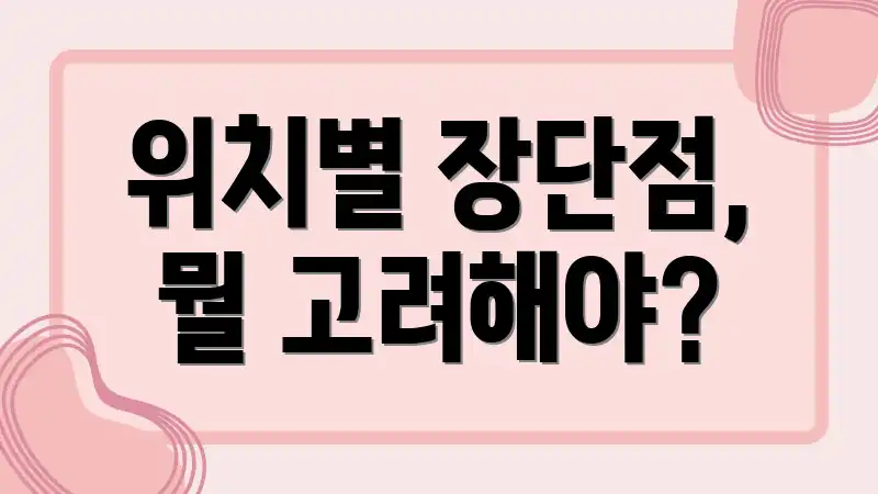 위치별 장단점, 뭘 고려해야?
