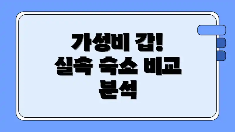 가성비 갑! 실속 숙소 비교 분석