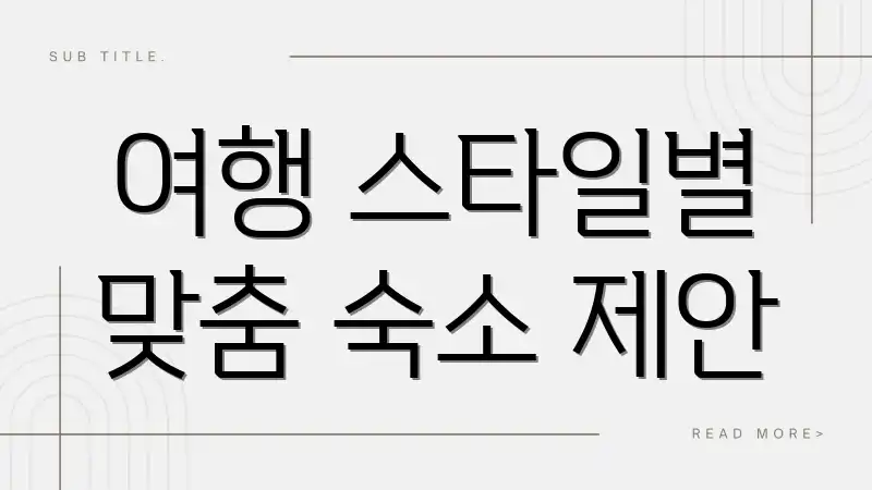 여행 스타일별 맞춤 숙소 제안