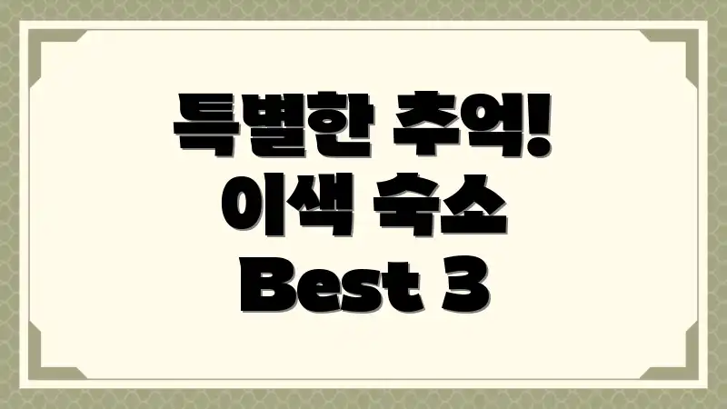 특별한 추억! 이색 숙소 Best 3