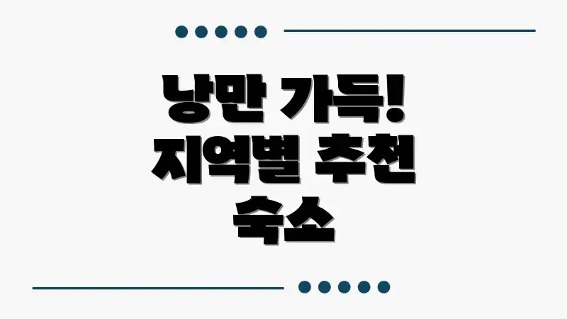 낭만 가득! 지역별 추천 숙소