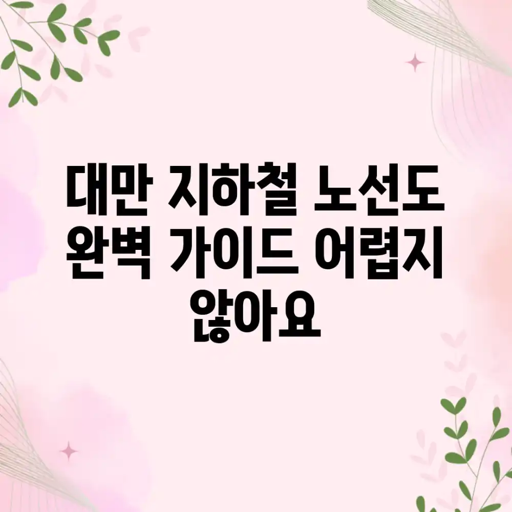 대만 지하철 노선도 완벽 가이드: 어렵지 않아요!