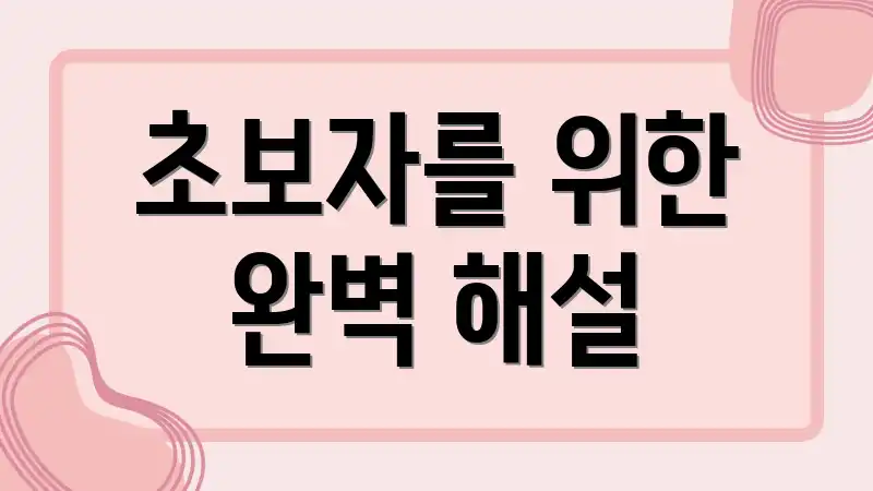 초보자를 위한 완벽 해설