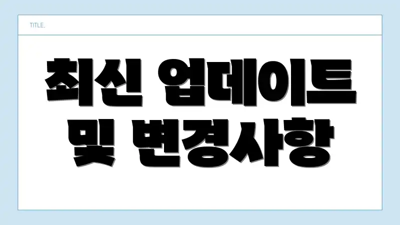 최신 업데이트 및 변경사항