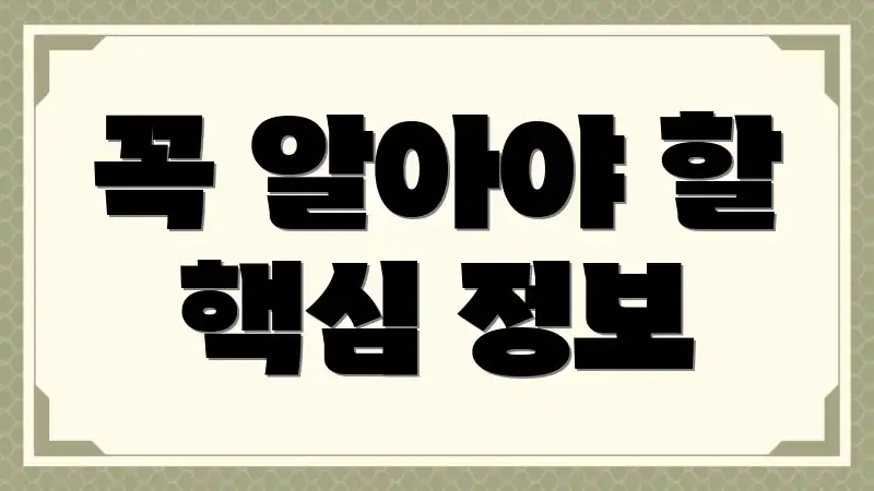 꼭 알아야 할 핵심 정보