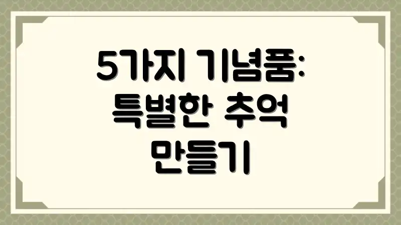 5가지 기념품: 특별한 추억 만들기