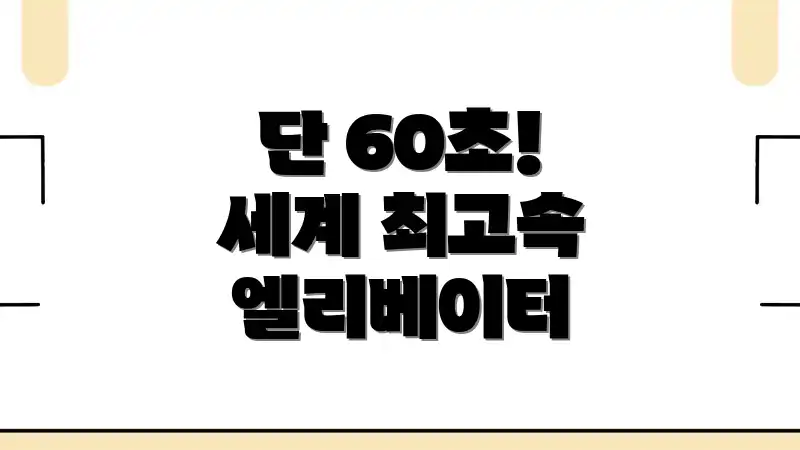 단 60초! 세계 최고속 엘리베이터