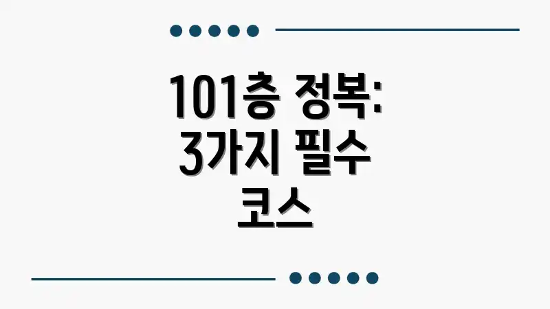 101층 정복: 3가지 필수 코스