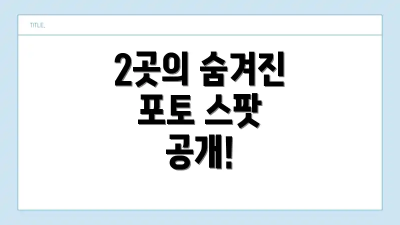 2곳의 숨겨진 포토 스팟 공개!