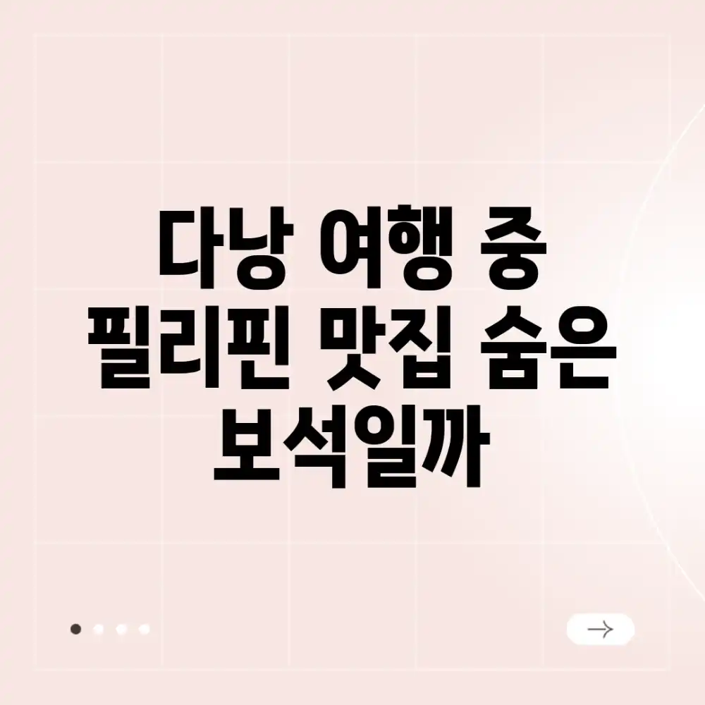다낭 여행 중 필리핀 맛집, 숨은 보석일까?