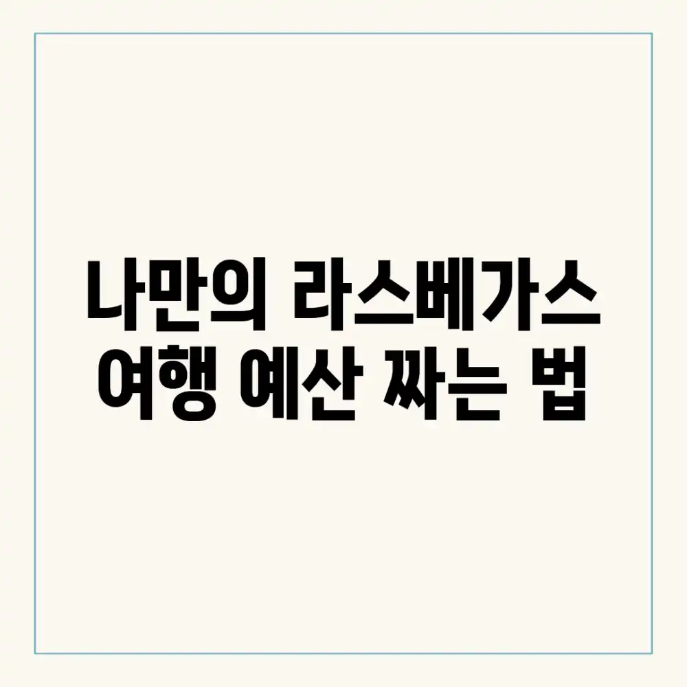 나만의 라스베가스, 여행 예산 짜는 법?