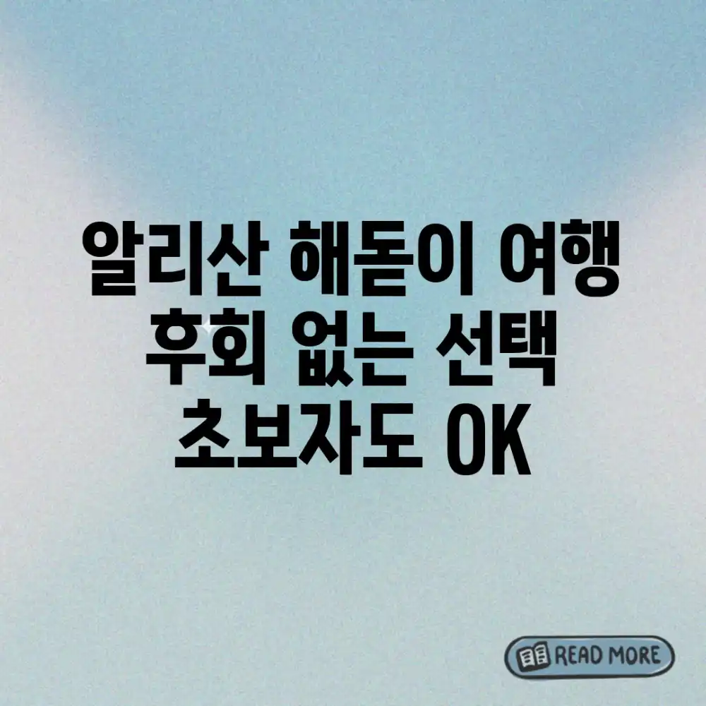 알리산 해돋이 여행: 후회 없는 선택, 초보자도 OK!