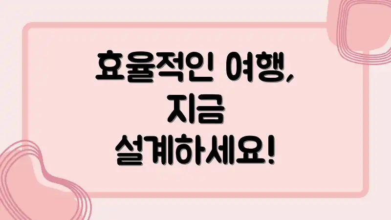 효율적인 여행, 지금 설계하세요!