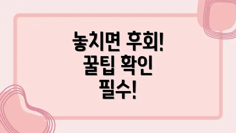 놓치면 후회! 꿀팁 확인 필수!