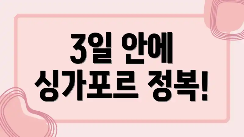 3일 안에 싱가포르 정복!